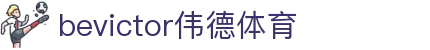 bevictor伟德官网-韦德官方网站